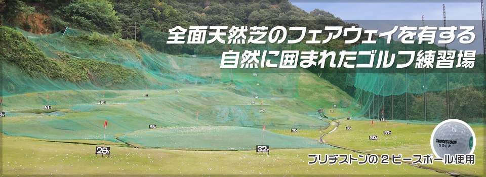 道祖園ゴルフセンター | 広島県安芸郡海田町のゴルフ練習場